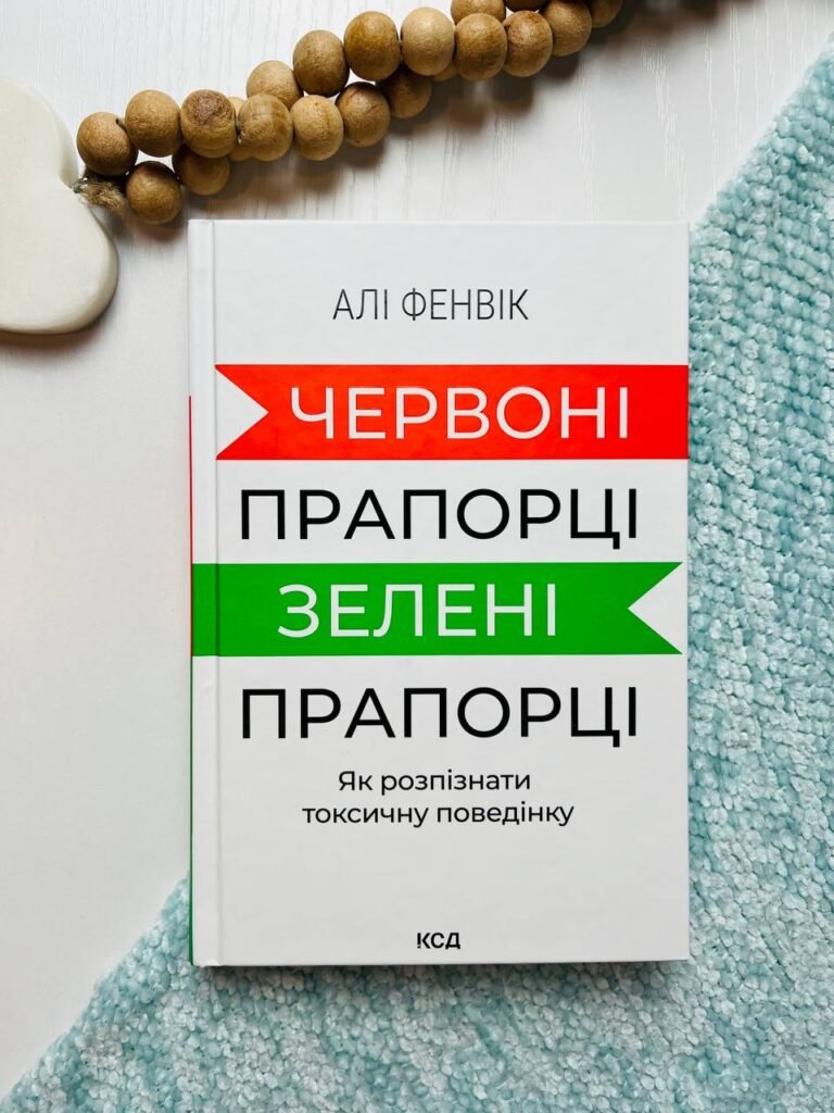 Червоні прапорці, зелені прапорці: як розпізнати токсичну поведінку – Фенвік А — обкладинка книги