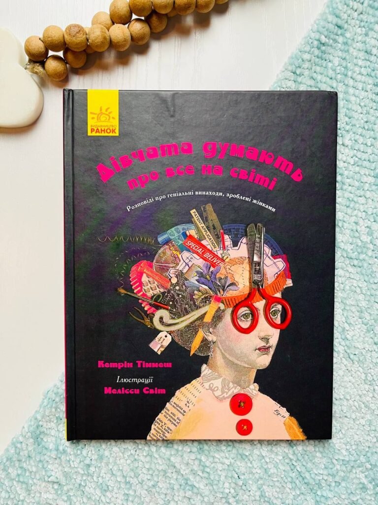 Дівчата думають про все на світі – Кетрін Тіммеш – – Ранок — обкладинка книги