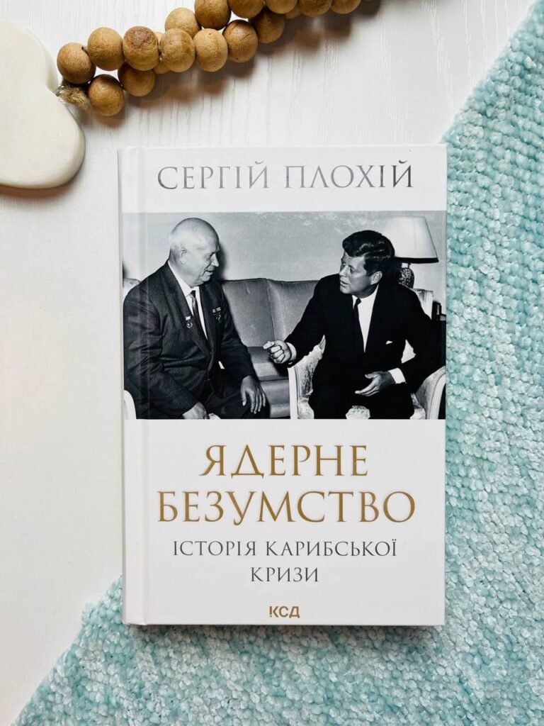 Ядерне безумство. Історія Карибської кризи – Плохій Сергій — обкладинка книги