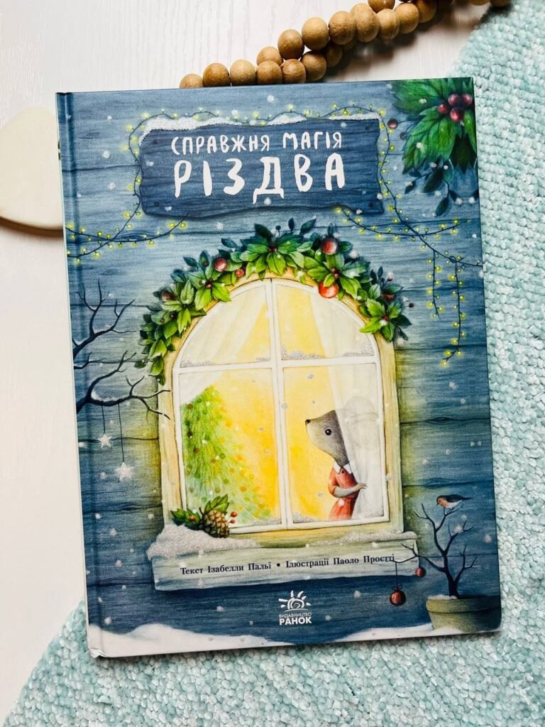 Справжня магія Різдва – Ізабелла Палья – Книжка-картинка – Ранок — обкладинка книги