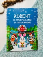 Адвент. Адвент із саморобками та завданнями. 4–6 років