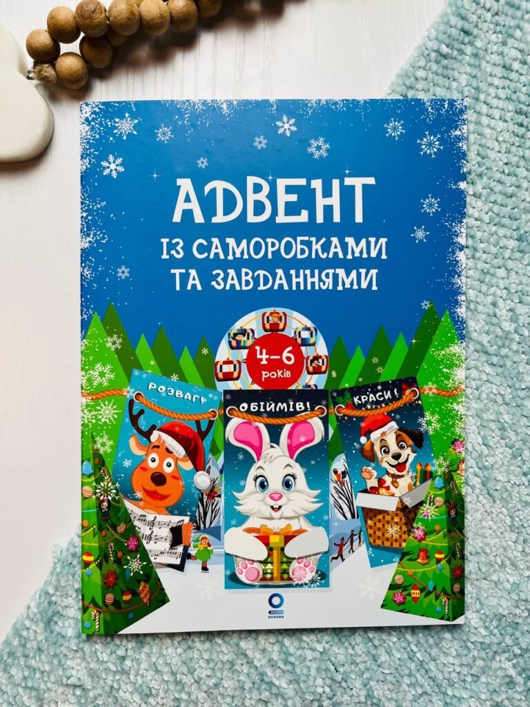 Адвент. Адвент із саморобками та завданнями. 4–6 років — обкладинка книги