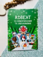 Адвент. Адвент із саморобками та завданнями. 3–4 роки