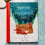 Вінстон і різдвяний лист — Алекс Т. Сміт