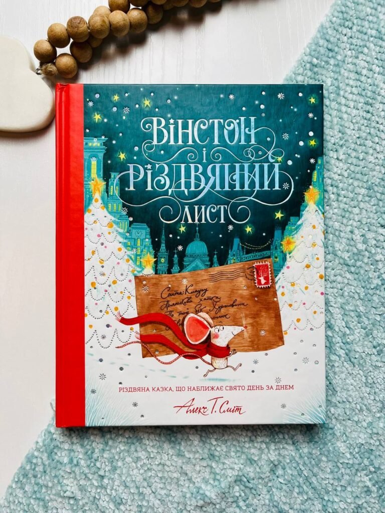 Вінстон і різдвяний лист — Алекс Т. Сміт — обкладинка книги