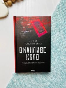 Оманливе коло - Пономаренко Сергій