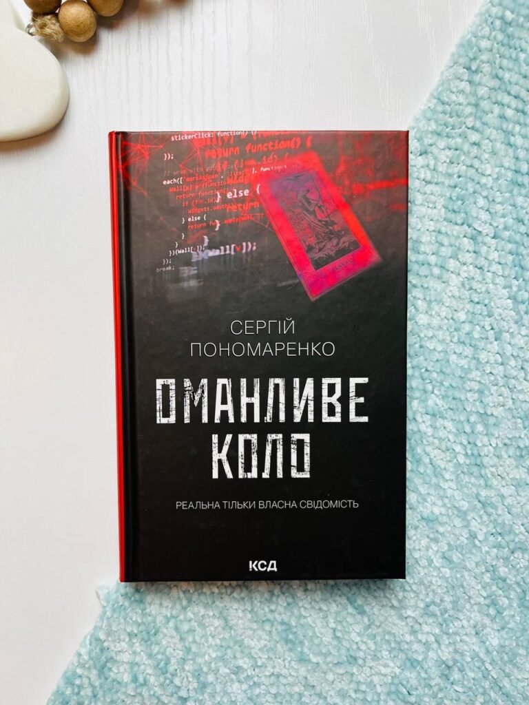 Оманливе коло – Пономаренко Сергій — обкладинка книги