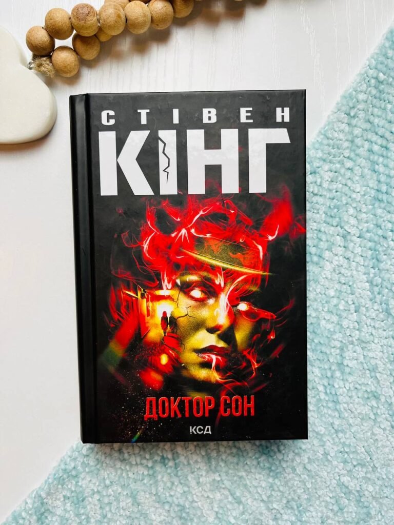 Доктор Сон (Сяйво #2) — Стівен Кінг — обкладинка книги