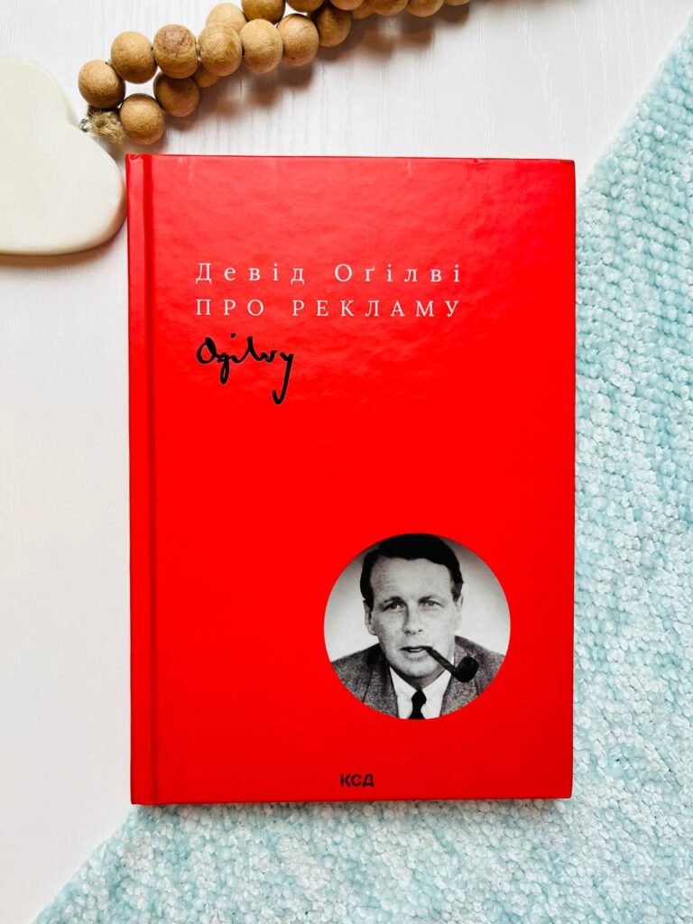 Про рекламу – Огілві Д. — обкладинка книги
