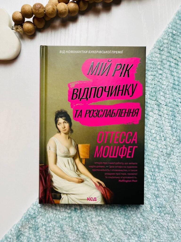 Мій рік відпочинку та розслаблення – Мошфег О. — обкладинка книги