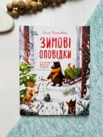 Дитяча художня література. Зимові оповідки.  - Анна Пашкевич