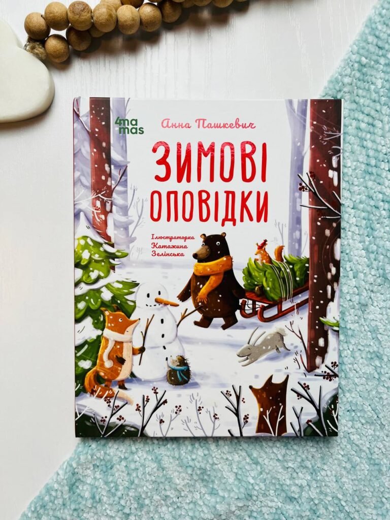 Дитяча художня література. Зимові оповідки. – Анна Пашкевич — обкладинка книги