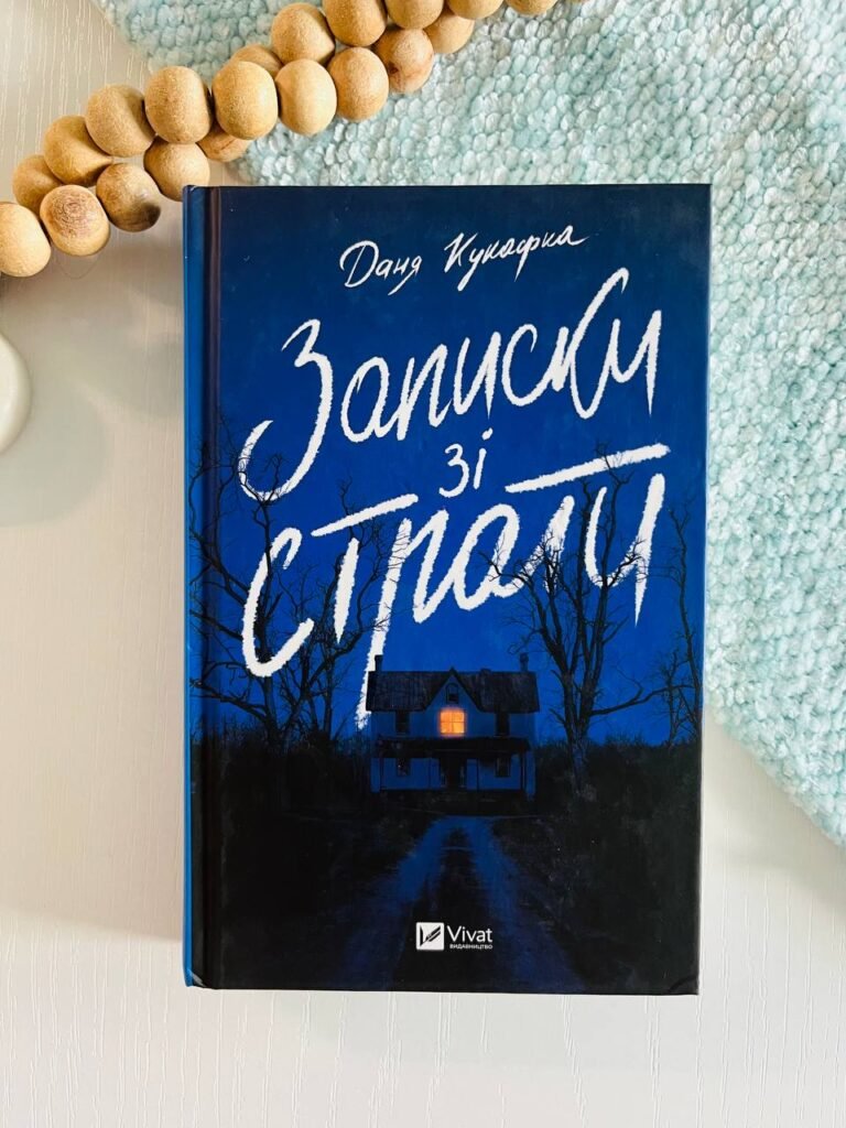 Записки зі страти – Даня Кукафка – Vivat — обкладинка книги
