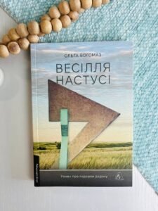 Весілля Настусі - Ольга Богомаз - Лабораторія