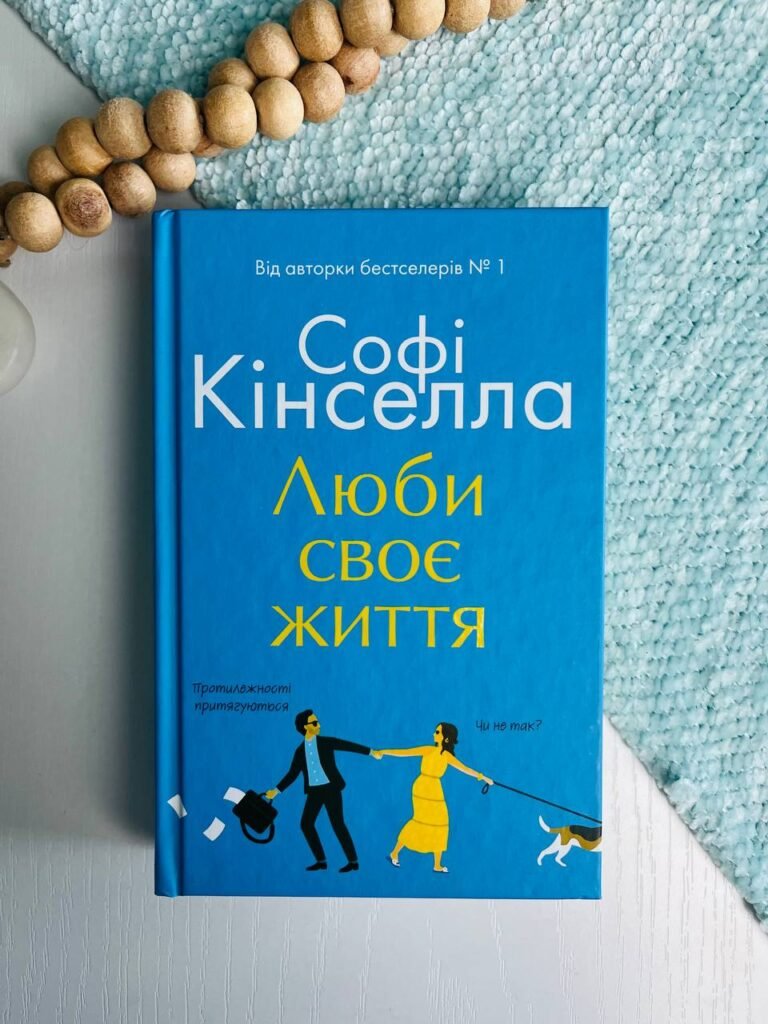 Люби своє життя – Софі Кінселла – Видавнича група КМ-Букс — обкладинка книги