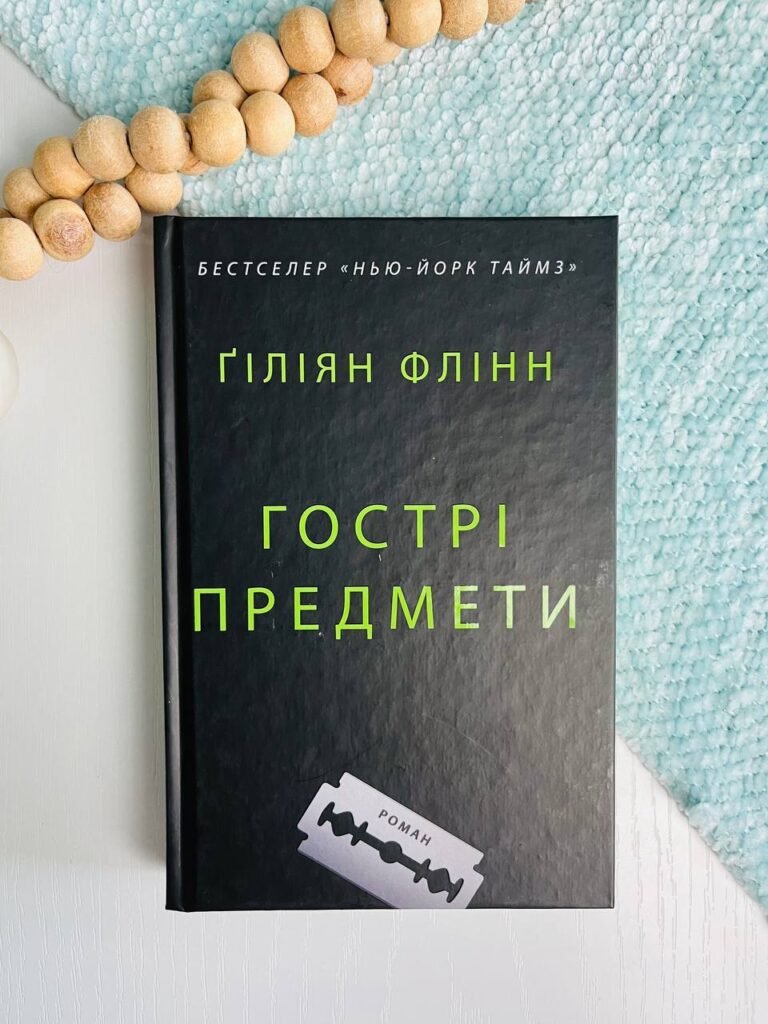 Гострі предмети – Гілліан Флінн – Видавнича група КМ-Букс — обкладинка книги