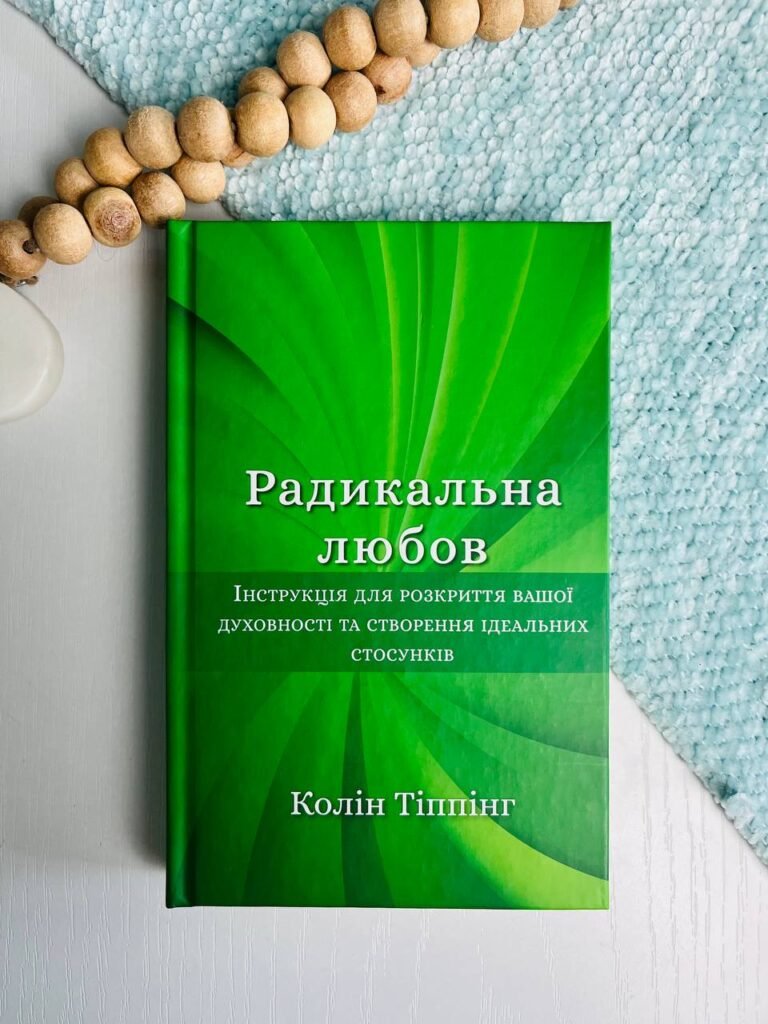 Радикальна Любов. Інструкція для розкриття вашої духовності та створення ідеальних стосунків – Колін Тіппінг – BookChef — обкладинка книги