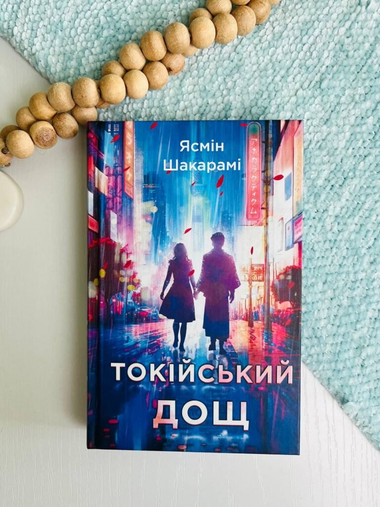 Токійський дощ – Ясмін Шакарамі – BookChef — обкладинка книги