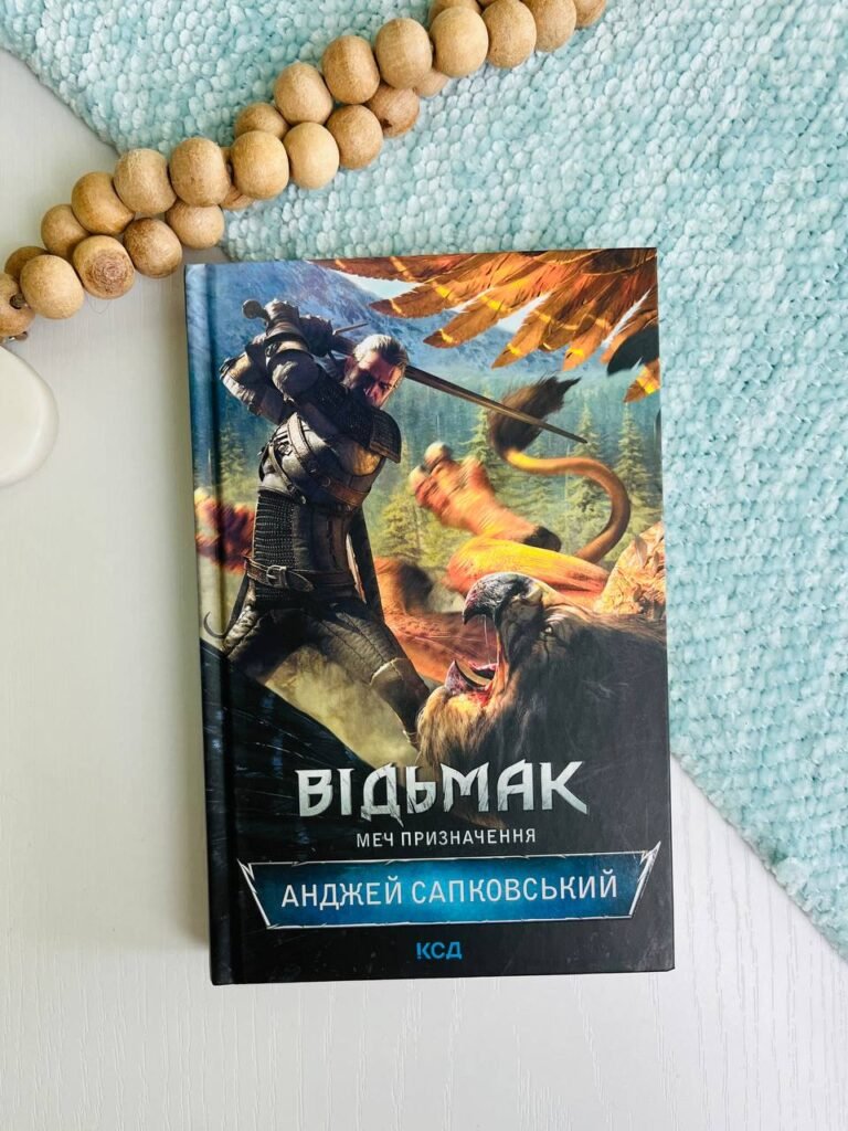 Відьмак. Меч призначення. Книга 2 – Анджей Сапковский – Книжковий Клуб — обкладинка книги