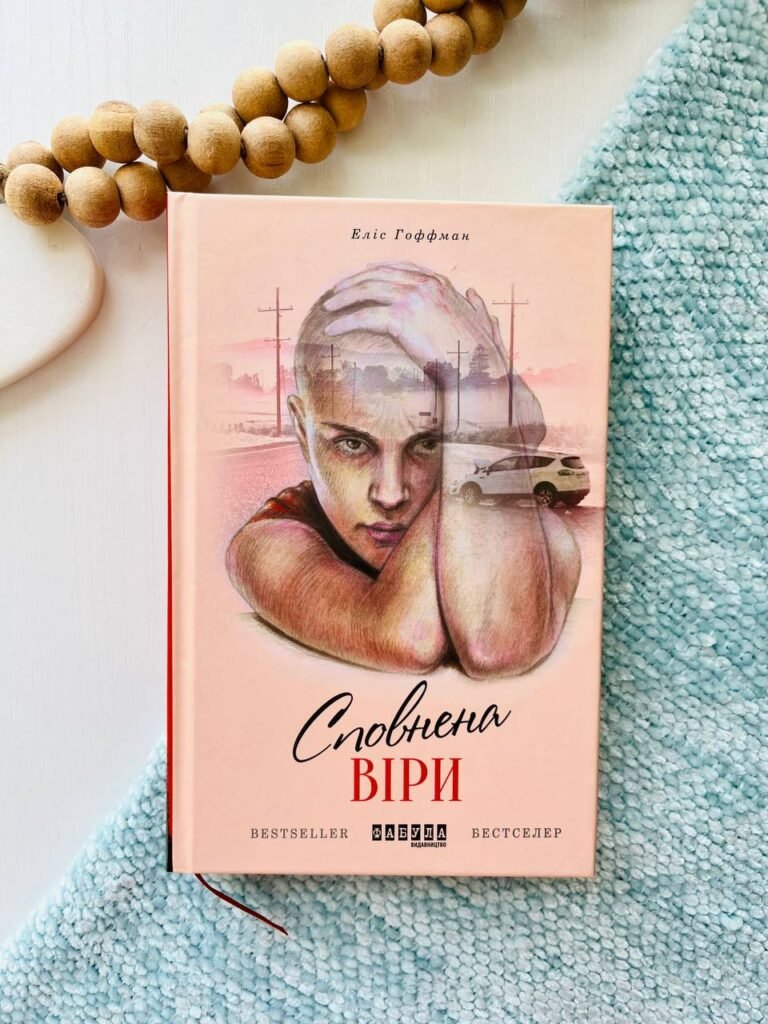 Сповнена віри – Еліс Гоффман – – Фабула — обкладинка книги
