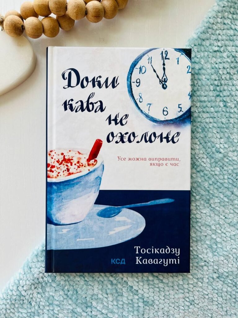 Доки кава не охолоне (онов) – Кавагуті Т. — обкладинка книги