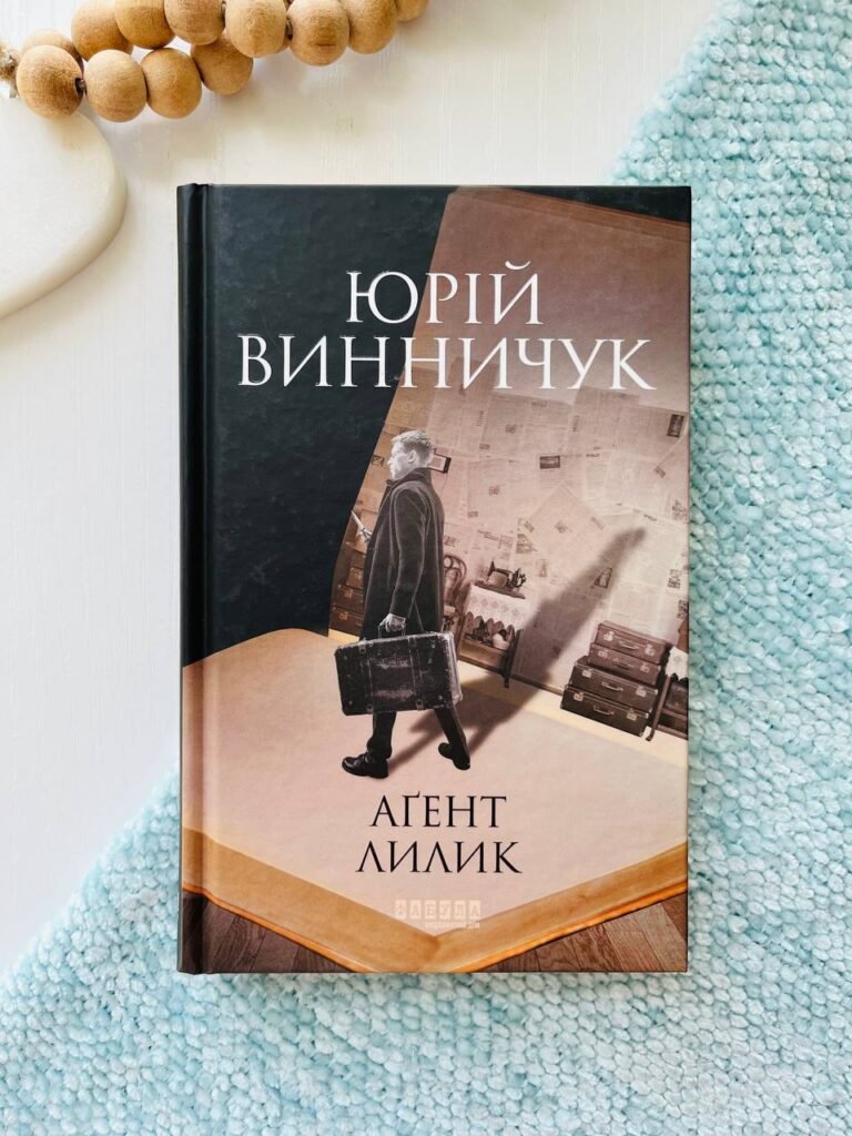 Агент Лилик (Вілла Деккера #2) — Юрій Винничук — обкладинка книги