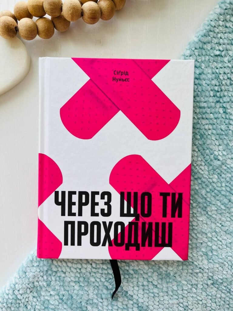 Через що ти проходиш – Сіґрід Нуньєс – – Фабула — обкладинка книги