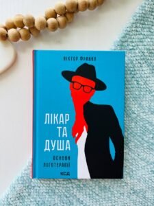 Лікар та душа. Основи логотерапії. - Франкл В.