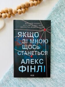 Якщо зі мною щось станеться - Фінлі Алекс