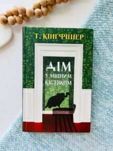 Кінгфішер: Дім з міцним кістяком книга - Т. Кінгфішер - - Жорж