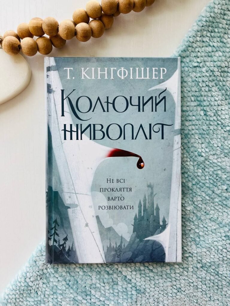 Кінгфішер: Колючий живопліт книга – Т. Кінгфішер – – Жорж — обкладинка книги
