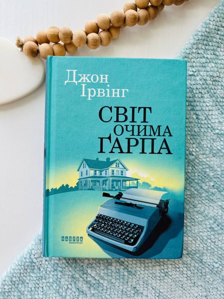 Світ очима Ґарпа – Ірвінг Джон – – Фабула — обкладинка книги