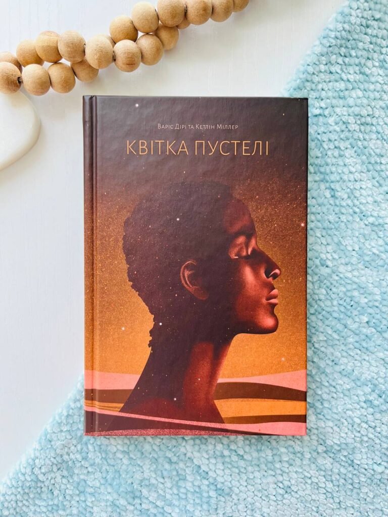 Квітка пустелі. Незвичайна мандрівка кочівниці – Варіс Дірі, Кетлін Міллер – – Фабула — обкладинка книги