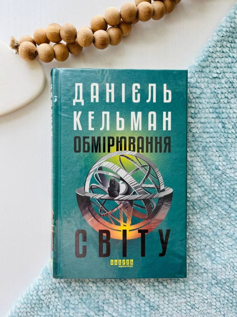 Обмірювання світу – Данієль Кельман – – Фабула — обкладинка книги