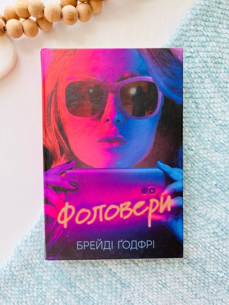 Фоловери – Брейді Ґодфрі – – Фабула — обкладинка книги