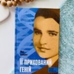 Її прихований геній - Марі Бенедикт -  - Фабула
