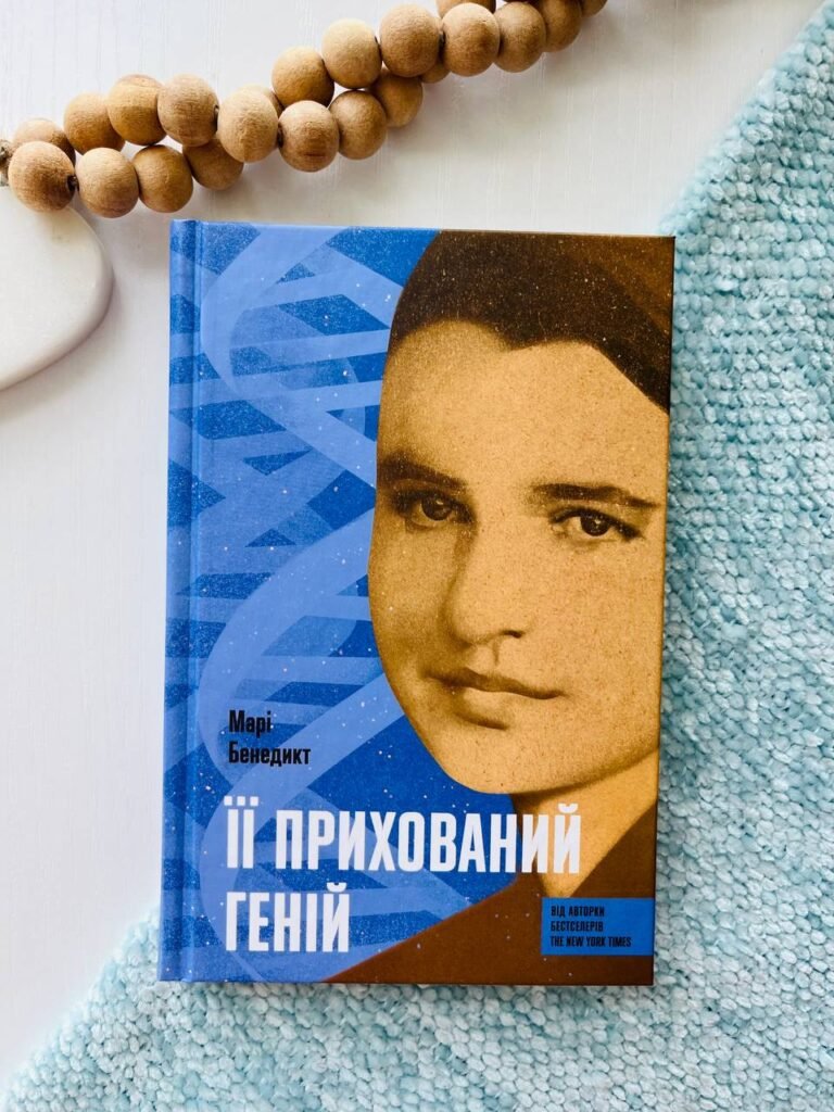 Її прихований геній – Марі Бенедикт – – Фабула — обкладинка книги