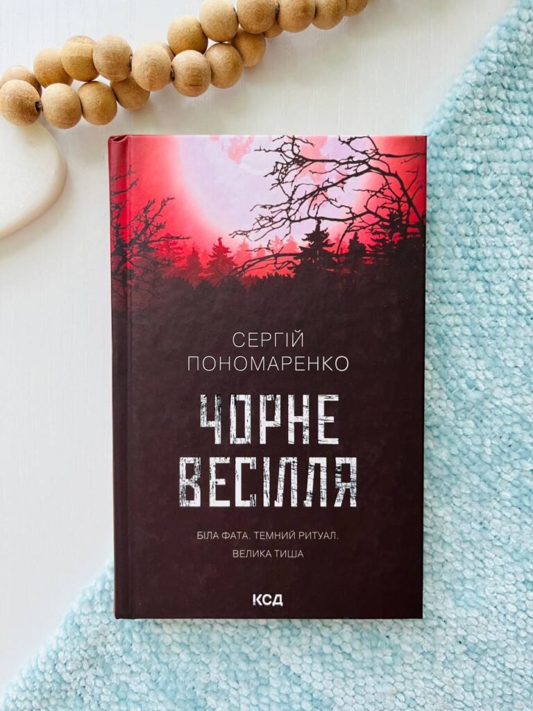 Чорне весілля – Пономаренко Сергій — обкладинка книги