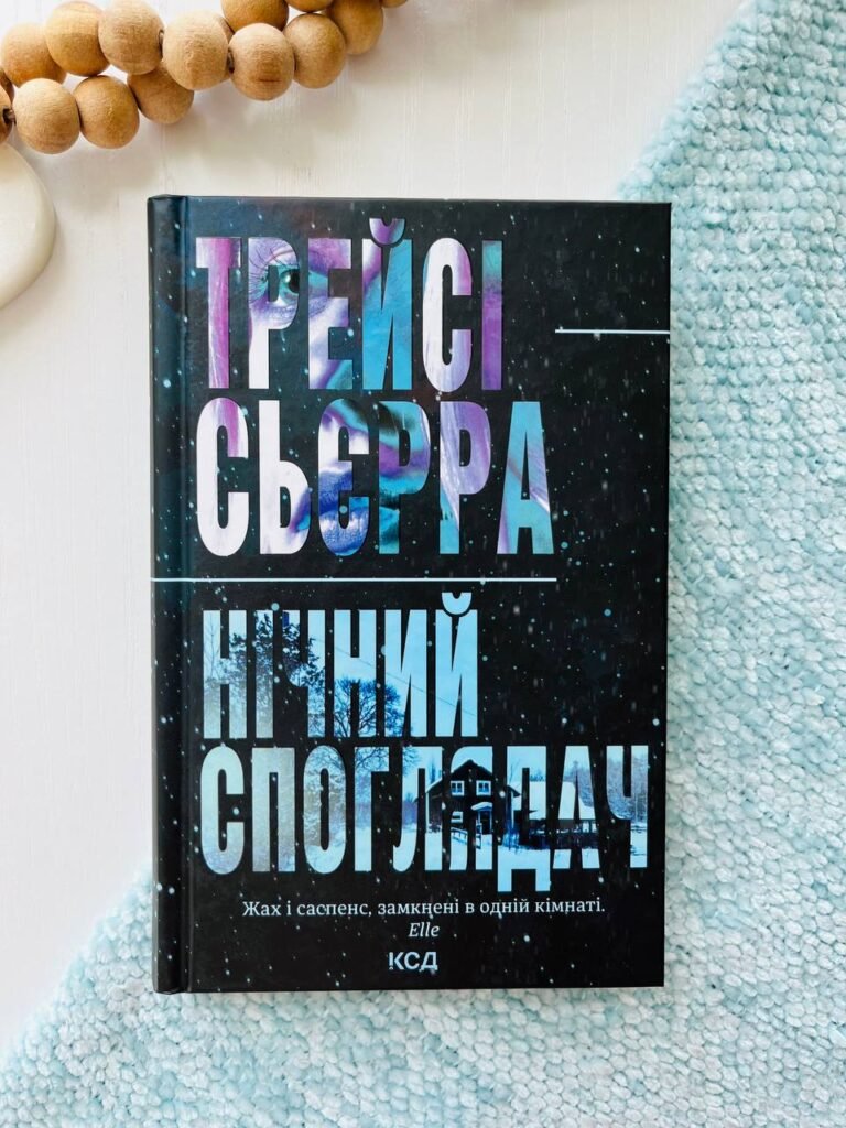 Нічний споглядач – Сьєрра Т. — обкладинка книги