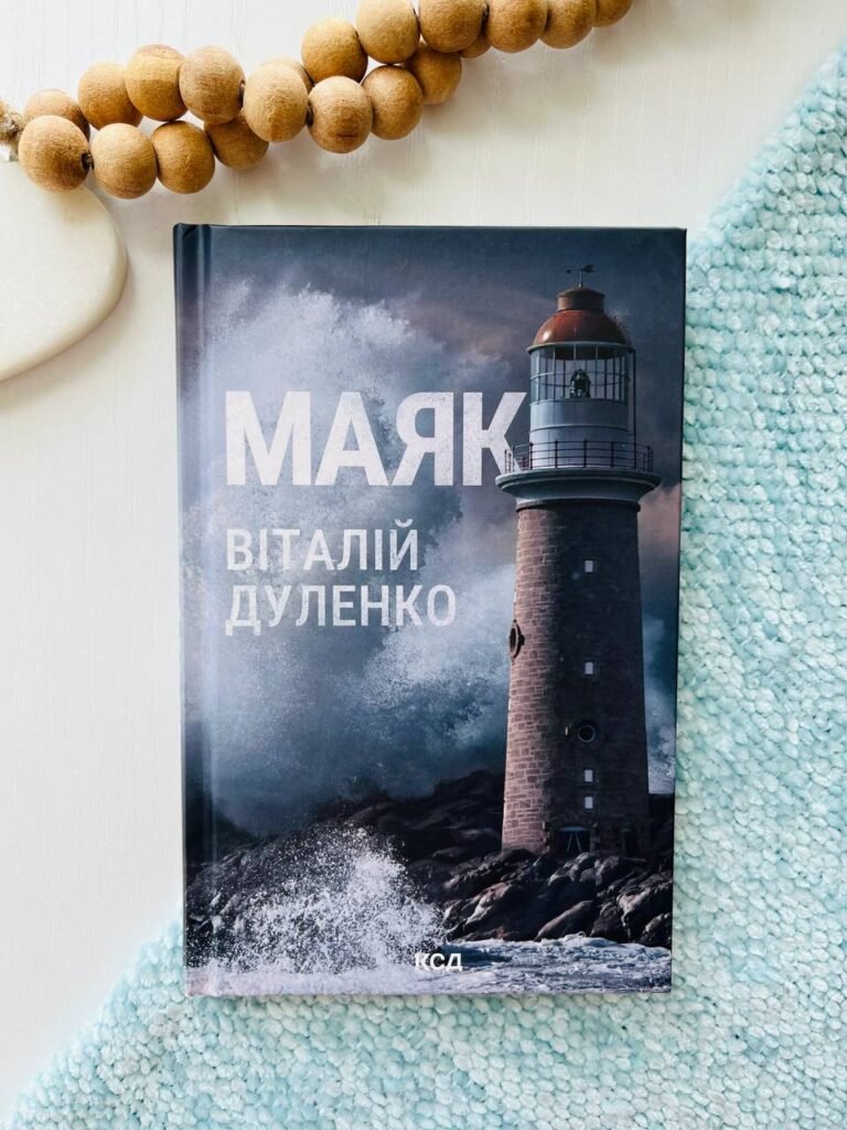 Маяк – Дуленко Віталій — обкладинка книги