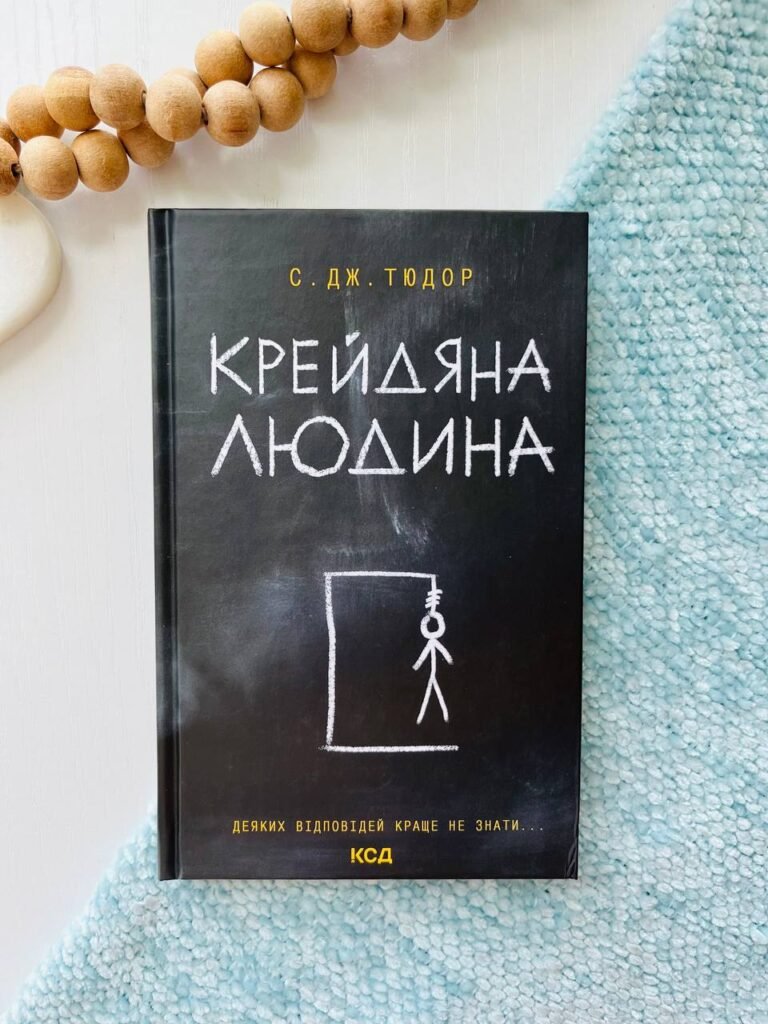 Крейдяна Людина – Тюдор С.Дж. — обкладинка книги