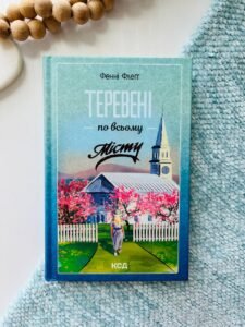 Теревені по всьому місту (книга 4) - Флеґґ Фенні