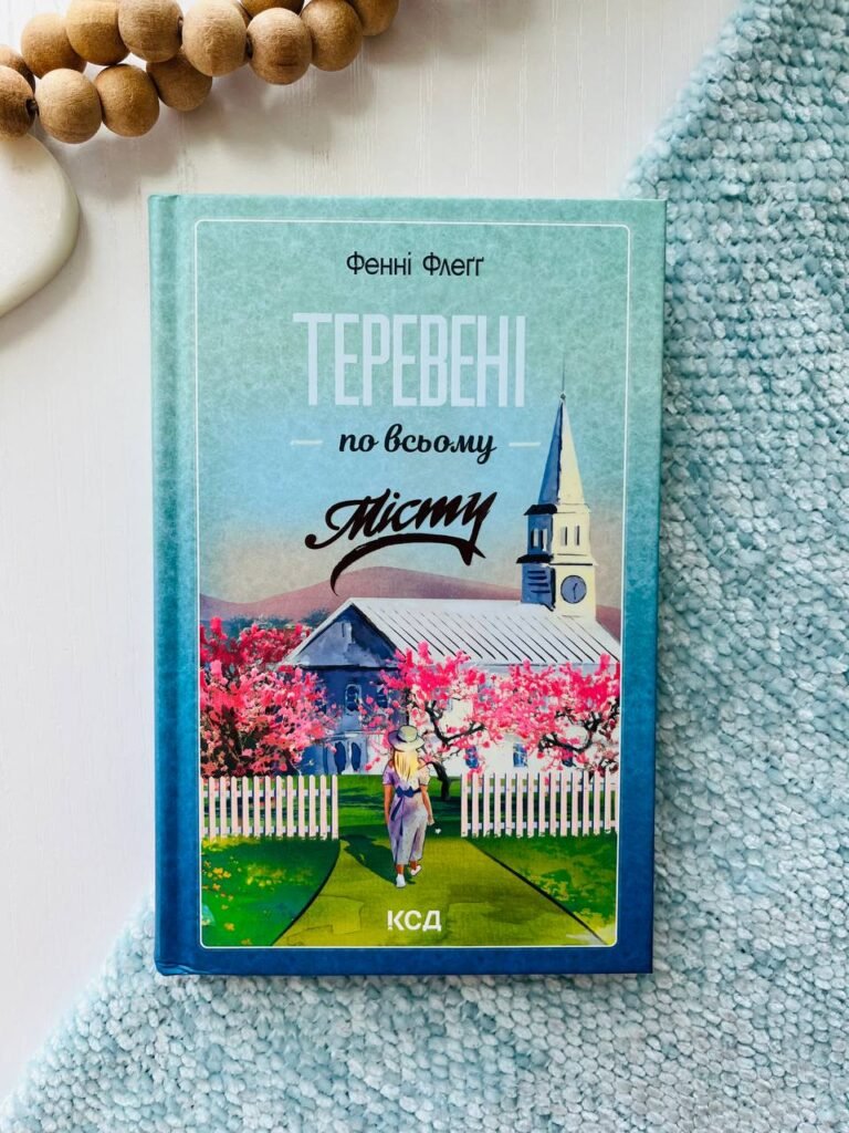 Теревені по всьому місту (книга 4) – Флеґґ Фенні — обкладинка книги