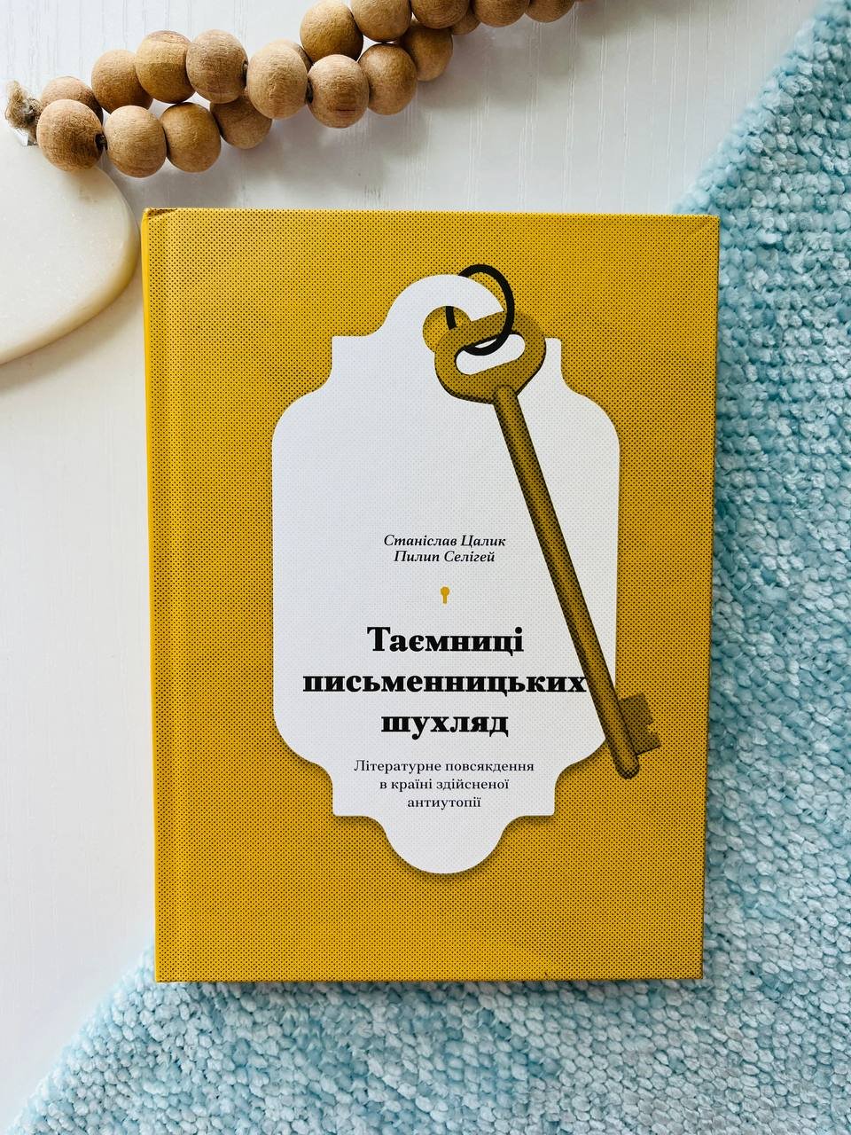 Таємниці письменницьких шухляд: Літературне повсякдення в країні здійсненої антиутопії – Станіслав Цалик, Пилип Селігей – – Фабула — обкладинка книги