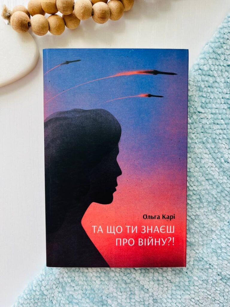 Та що ти знаєш про війну? – Ольга Карі – Ще одну сторінку — обкладинка книги