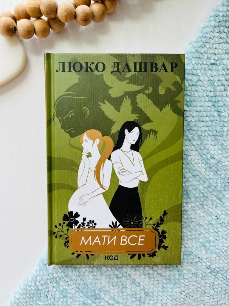 Мати все – Дашвар Люко — обкладинка книги