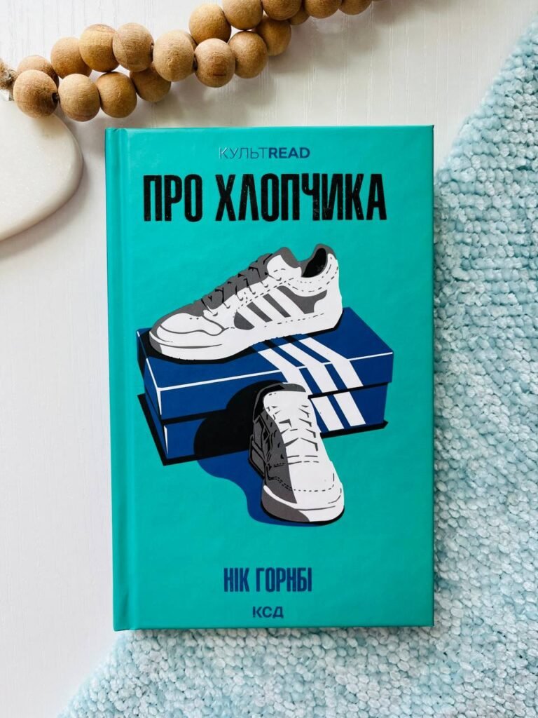 Про хлопчика – Горнбі Нік — обкладинка книги