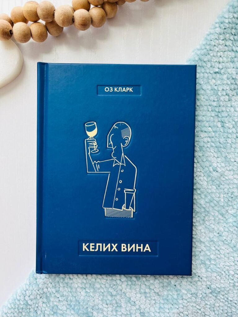 Оз Кларк: Келих вина книга – Оз Кларк – – Жорж — обкладинка книги