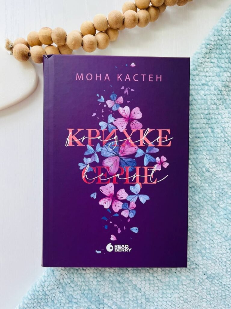 Крихке серце. Книга 2 Scarlet Luck – Мона Кастен – READBERRY — обкладинка книги
