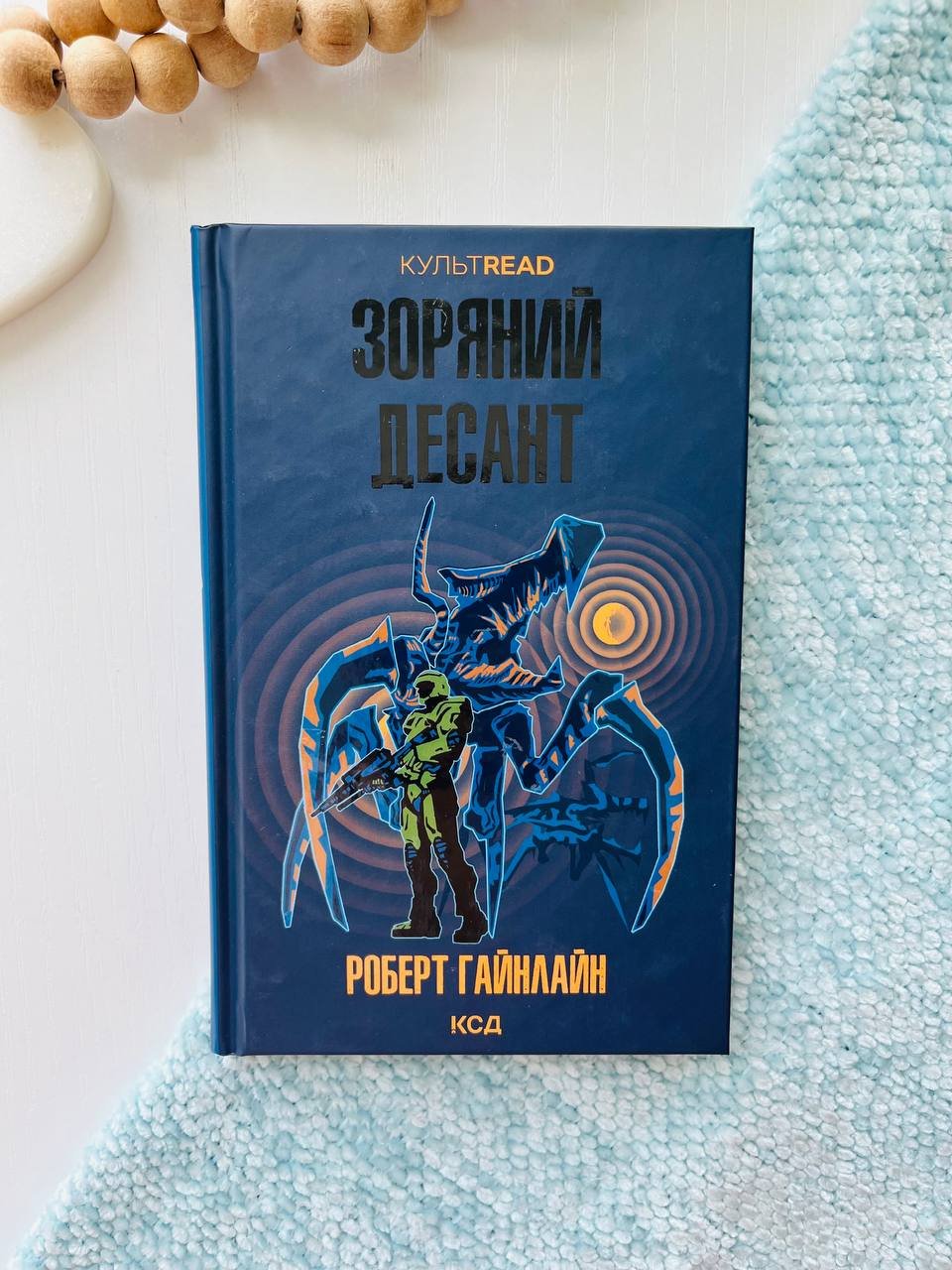 Зоряний десант – Гайнлайн Роберт — обкладинка книги